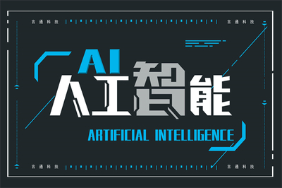 擁抱智能時代 言通智能語音機器人加盟與人工智能基礎(chǔ)軟件開發(fā)的雙重機遇